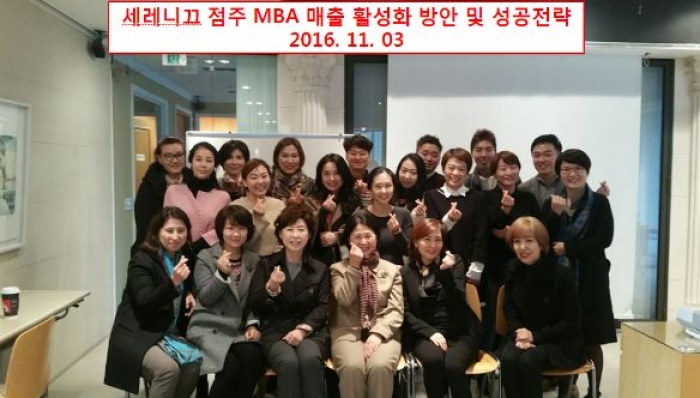 <span class='galleria_span'>세레니끄 점주 MBA 매출 활성화 방안 및 성공전략</span><br />세레니끄 점주 MBA ..